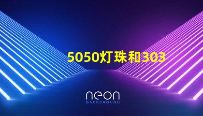 5050灯珠和3030灯珠哪个比较亮？